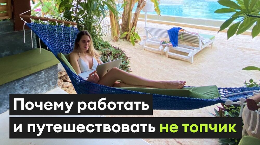 Недостатки работы во время путешествий