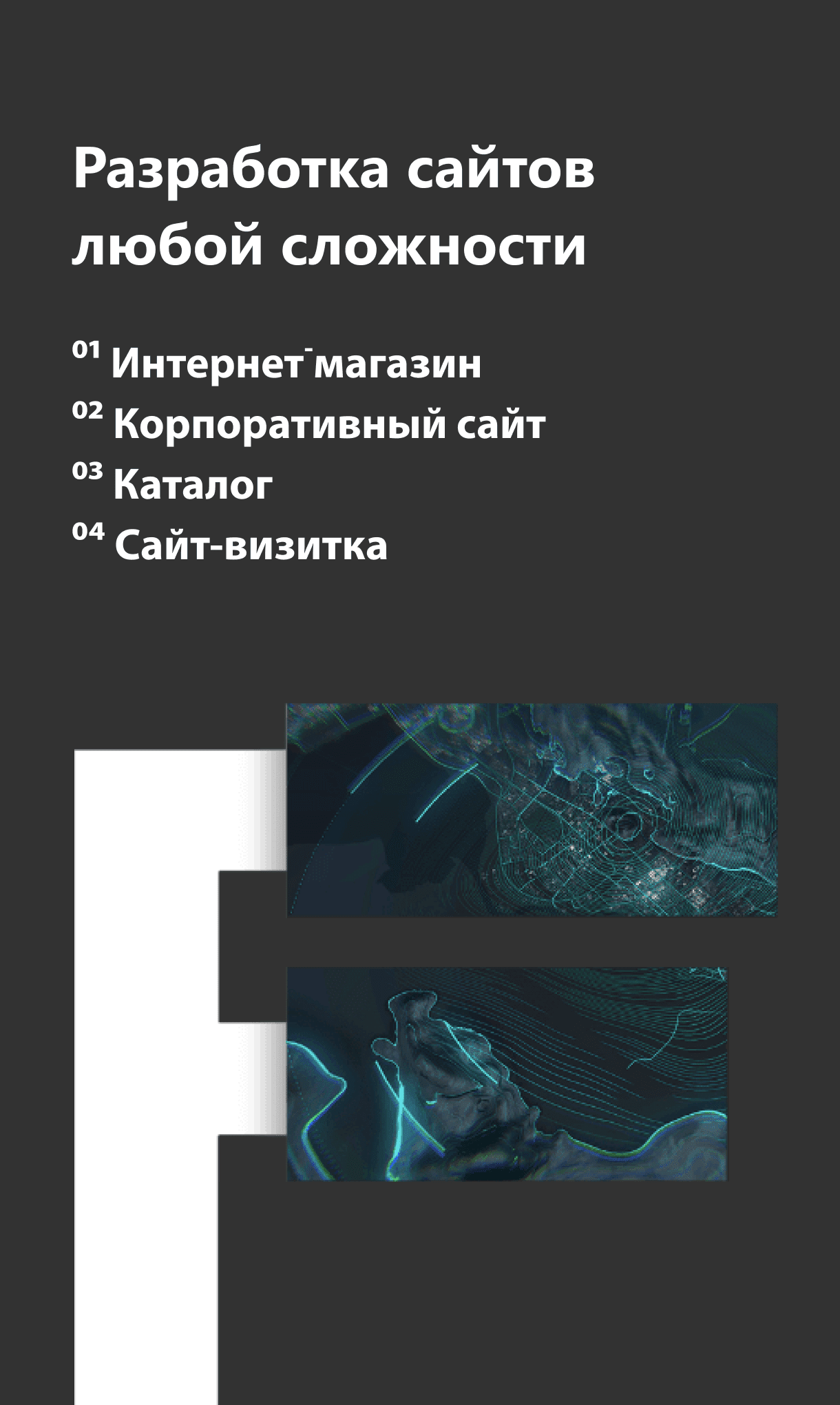 Разработка сайтов