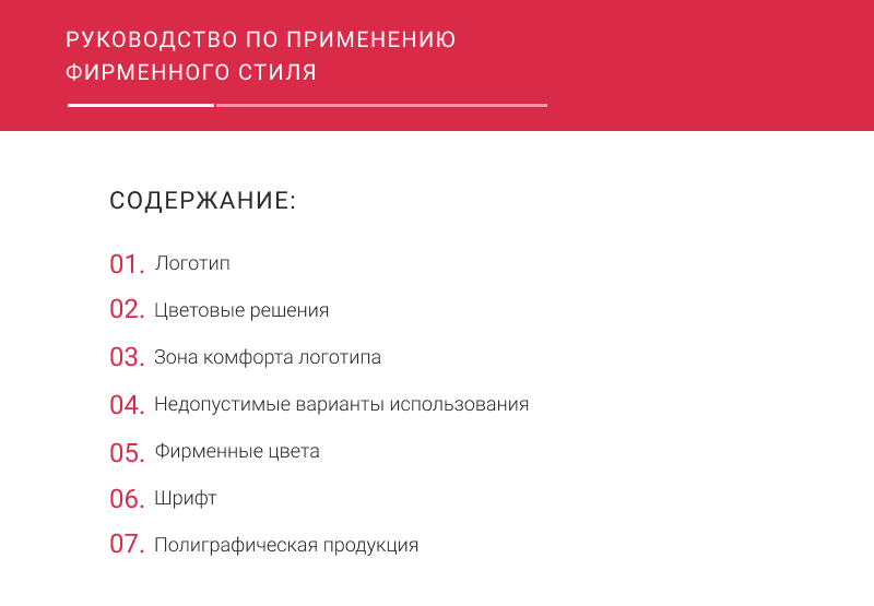 Руководство по применению фирменного стиля 